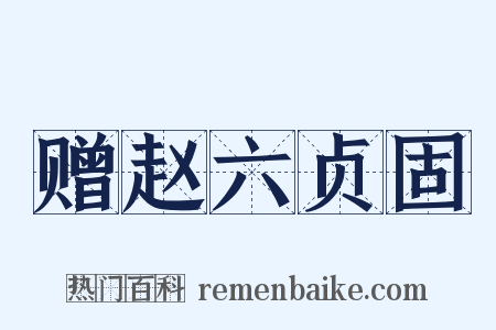 赠赵六贞固是什么意思的图片